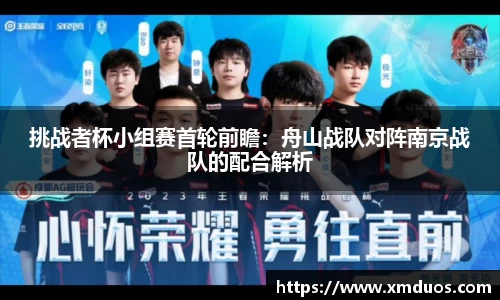 挑战者杯小组赛首轮前瞻：舟山战队对阵南京战队的配合解析