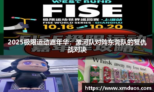 2025极限运动嘉年华：漯河队对阵东莞队的复仇战对决