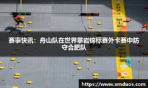 赛事快讯：舟山队在世界攀岩锦标赛外卡赛中防守合肥队