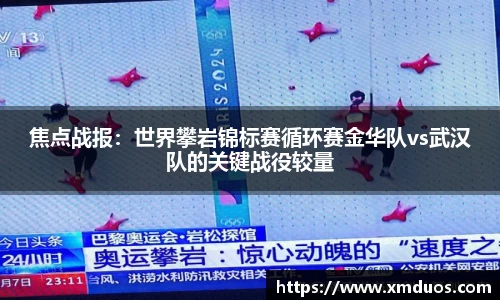 焦点战报：世界攀岩锦标赛循环赛金华队vs武汉队的关键战役较量