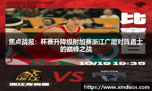 焦点战报：杯赛升降级附加赛浙江广厦对阵勇士的巅峰之战
