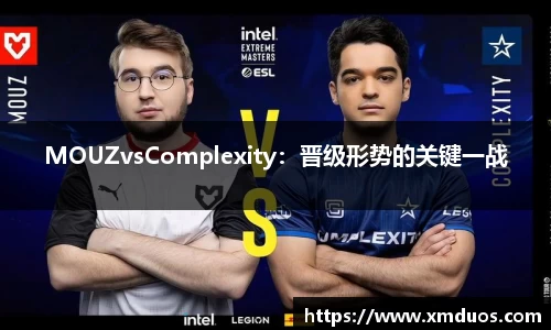 MOUZvsComplexity：晋级形势的关键一战