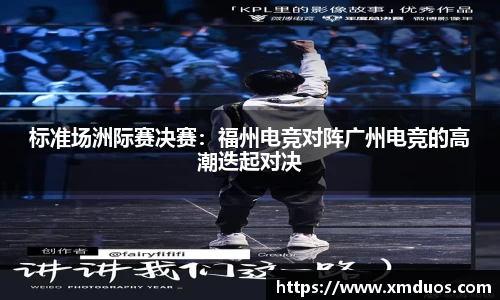 标准场洲际赛决赛：福州电竞对阵广州电竞的高潮迭起对决
