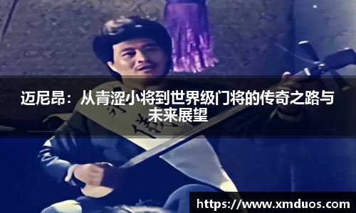 迈尼昂：从青涩小将到世界级门将的传奇之路与未来展望