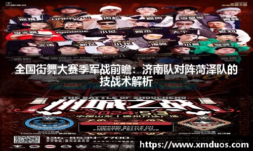 全国街舞大赛季军战前瞻：济南队对阵菏泽队的技战术解析